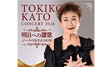 加藤登紀子