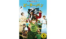 ブロードウェイミュージカル『ピーター・パン』