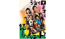 泣くロミオと怒るジュリエット