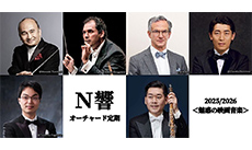 N響オーチャード定期2025/2026
