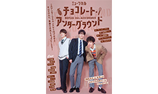 ミュージカル「チョコレート・アンダーグラウンド」