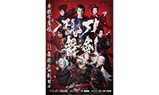 歌舞伎『刀剣乱舞』