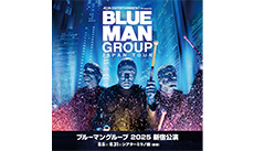 ブルーマングループ 2025