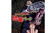 恐竜パーク