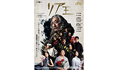 演劇「リア王」
