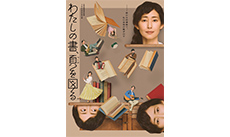 「わたしの書、頁を図る」