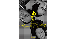 三谷文楽『人形ぎらい』