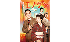 音楽劇「エノケン」