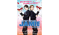 ミュージカル『ジェイミー』