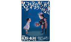 音楽劇「くるみ割り人形外伝」