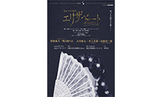 ミュージカル「エリザベート」