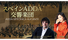 スペインADDA交響楽団