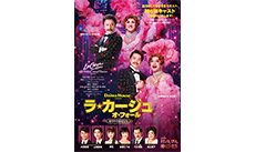 ミュージカル『ラ・カージュ・オ・フォール』籠の中の道化たち