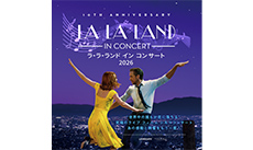ラ・ラ・ランド イン コンサート 2026