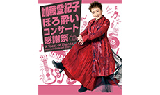 加藤登紀子　ほろ酔いコンサート2025