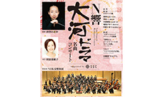 N響大河ドラマ＆名曲コンサート supported by SGC