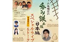 六角精児の呑み鉄本線