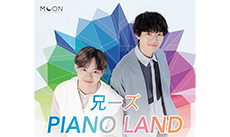 兄ーズ Piano Land