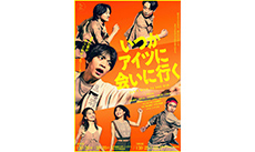舞台『いつかアイツに会いに行く』