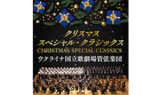 クリスマス・スペシャル・クラシックス