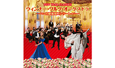 ウィンナー・ワルツ・オーケストラ ～宮殿祝賀コンサート～