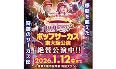 ポップサーカス東大阪公演
