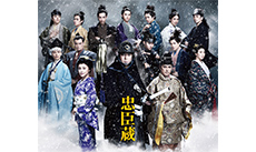 『忠臣蔵』