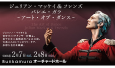 ジュリアン・マッケイ＆フレンズBallet Gala ～The Art of Dance～