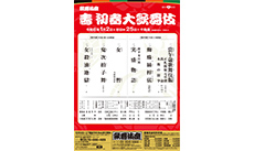 壽 初春大歌舞伎