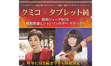 クミコ×タブレット純