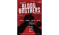 ミュージカル『ブラッド・ブラザーズ』