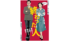 リーディングドラマ「終わった人」