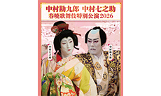 中村勘九郎 中村七之助