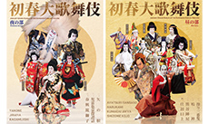 『初春大歌舞伎』