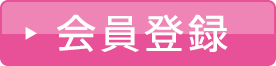 会員登録
