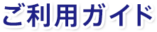 ご利用ガイド