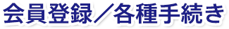 会員登録／各種手続き