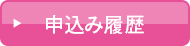 申込み履歴