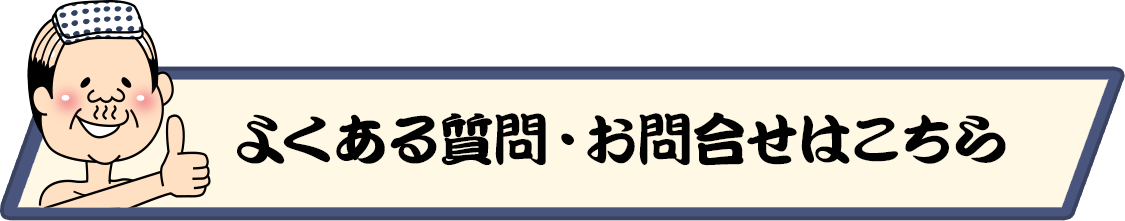 よくある質問・お問合せはこちら