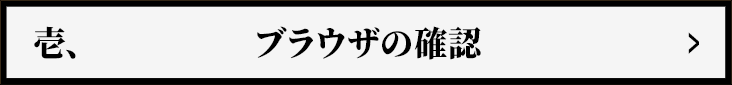 壱、ブラウザの確認