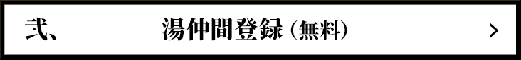 弐、湯仲間登録（無料）