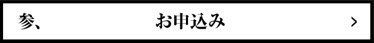 参、申込み