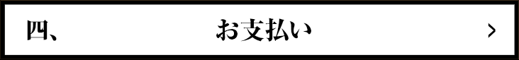 四、支払い