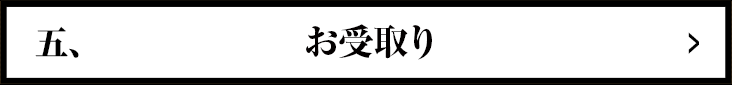 五、受取り