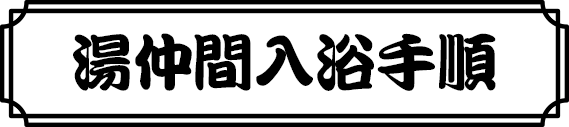 湯仲間入浴手順