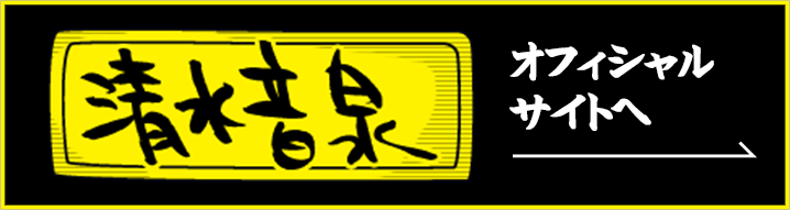 清水音泉オフィシャルサイトへ