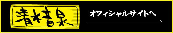 清水音泉オフィシャルサイトへ