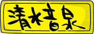 清水音泉ロゴ