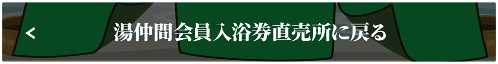 湯仲間会員入浴券直売所に戻る