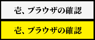 壱、ブラウザの確認